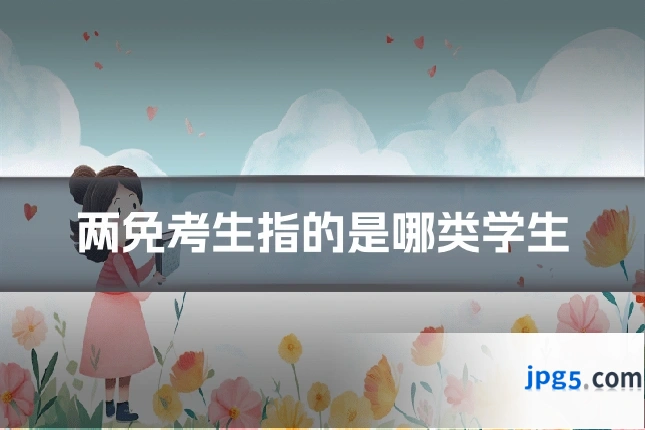 两免考生指的是哪类学生
