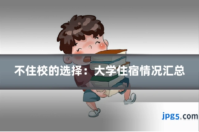 不住校的选择:大学住宿情况汇总