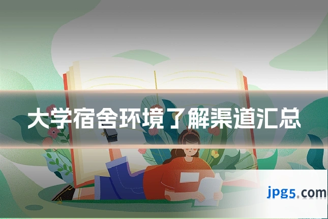 大学宿舍环境了解渠道汇总