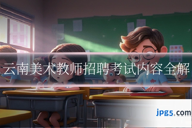 云南美术教师招聘考试内容全解