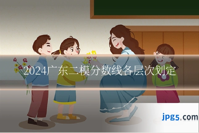 2024广东二模分数线各层次划定