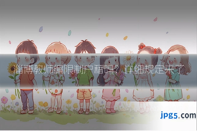 淄博教师编限制户籍吗?详细规定来了