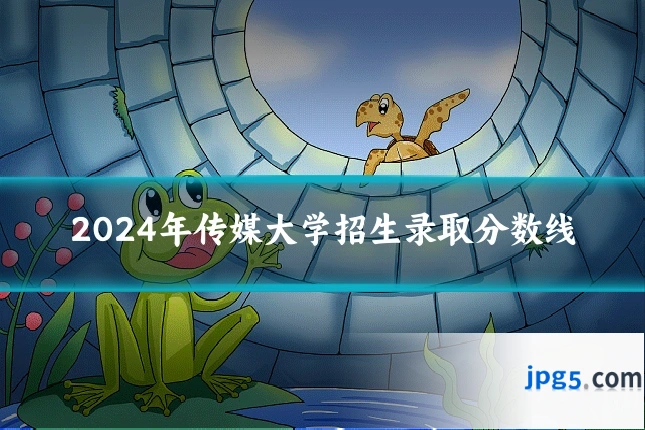 2024年传媒大学招生录取分数线