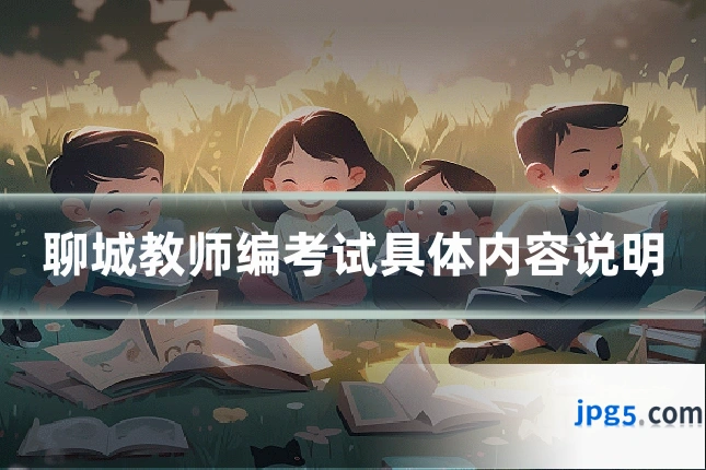 聊城教师编考试具体内容说明