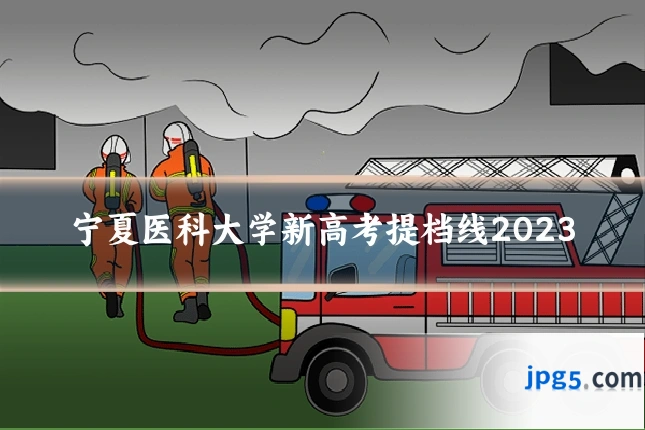 宁夏医科大学新高考提档线2023