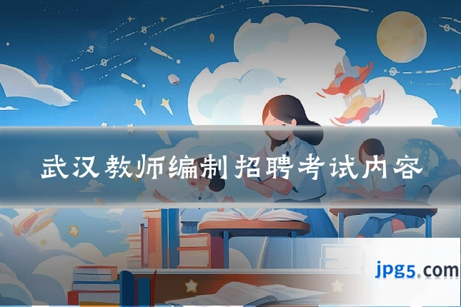 武汉教师编制招聘考试内容