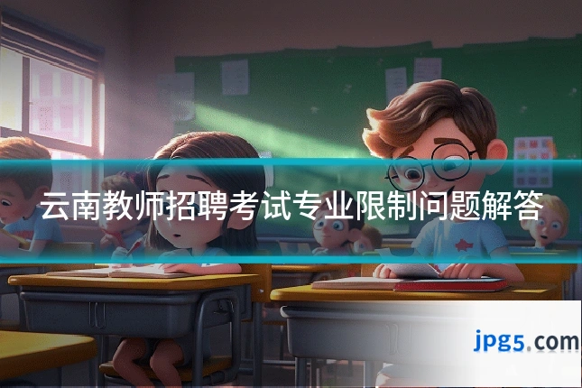 云南教师招聘考试专业限制问题解答