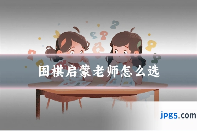 围棋启蒙老师怎么选