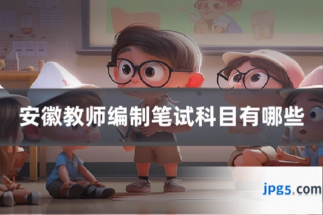 安徽教师编制笔试科目有哪些