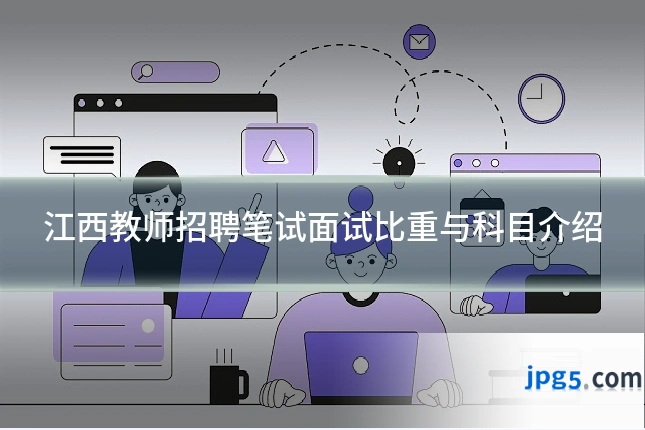 江西教师招聘笔试面试比重与科目介绍