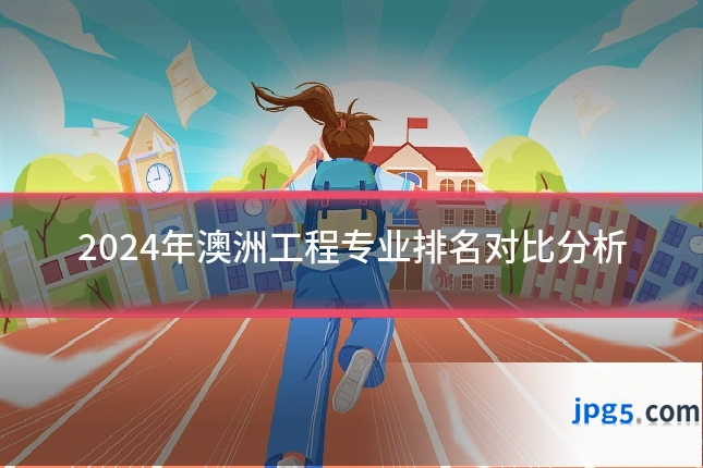 2024年澳洲工程专业排名对比分析