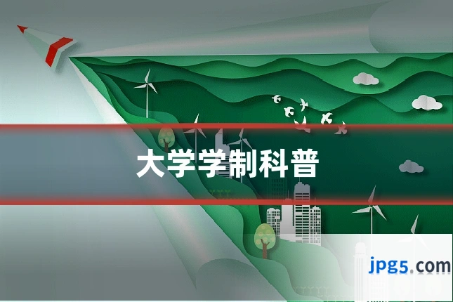 大学学制科普