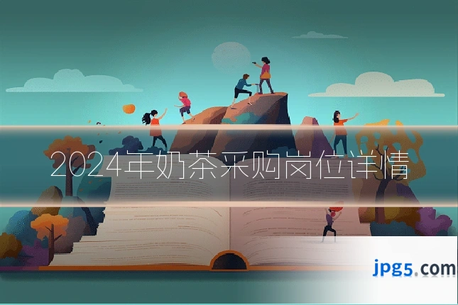 2024年奶茶采购岗位详情