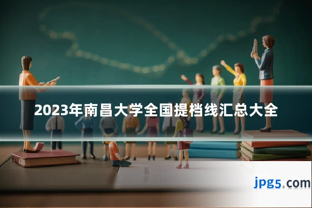 2023年南昌大学全国提档线汇总大全