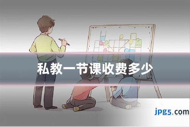 私教一节课收费多少