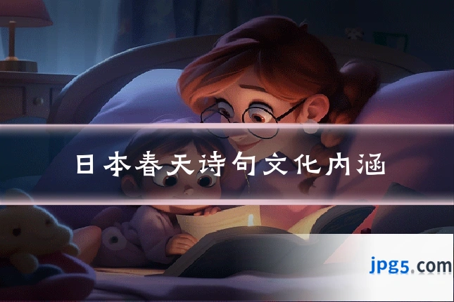 日本春天诗句文化内涵