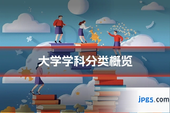 大学学科分类概览