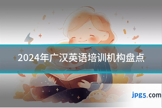 2024年广汉英语培训机构盘点