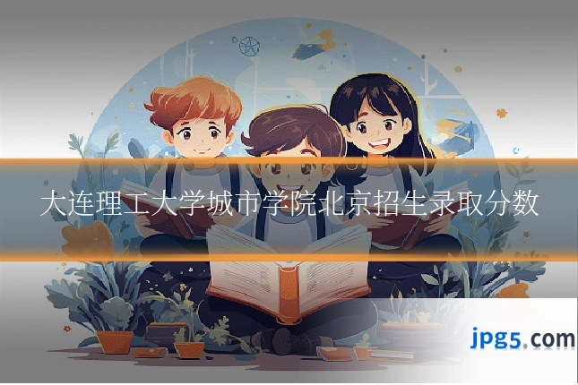 大连理工大学城市学院北京招生录取分数
