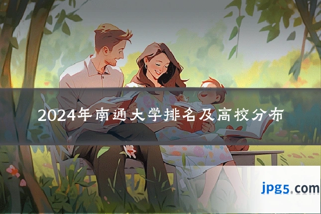 2024年南通大学排名及高校分布