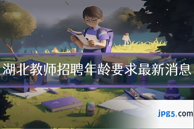 湖北教师招聘年龄要求最新消息