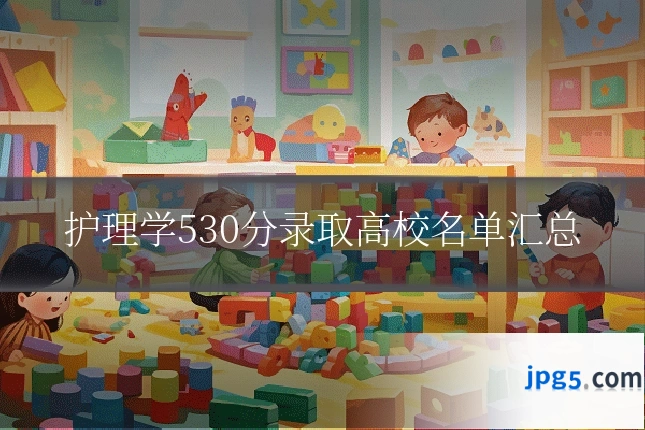 护理学530分录取高校名单汇总