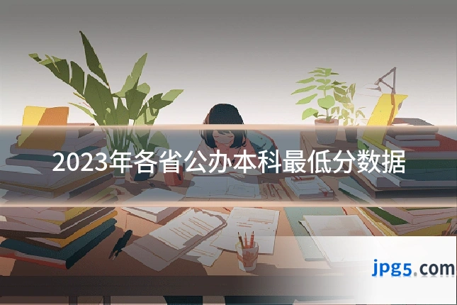 2023年各省公办本科最低分数据