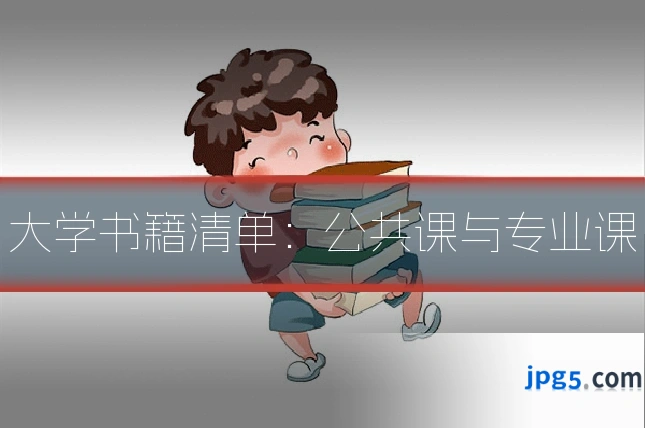 大学书籍清单：公共课与专业课
