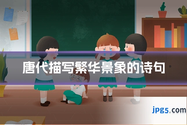 唐代描写繁华景象的诗句