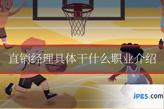 直销经理具体干什么职业介绍