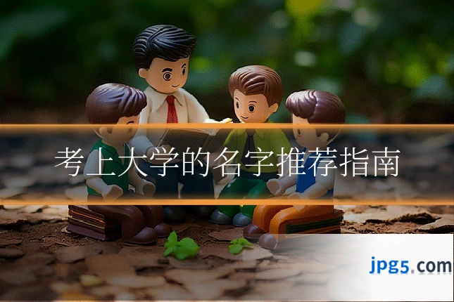 考上大学的名字推荐指南