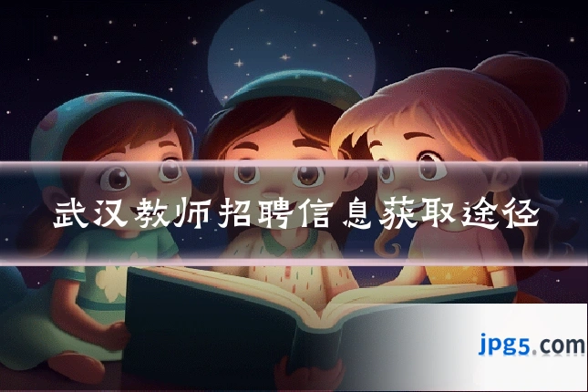 武汉教师招聘信息获取途径
