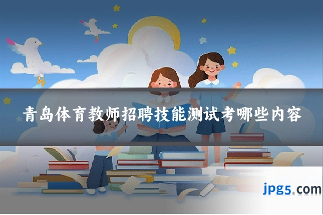 青岛体育教师招聘技能测试考哪些内容