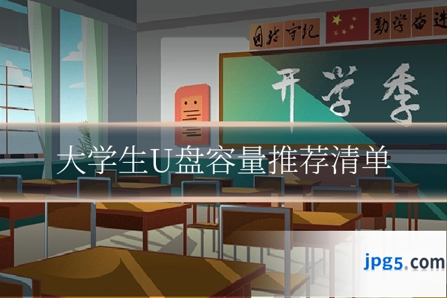 大学生U盘容量推荐清单