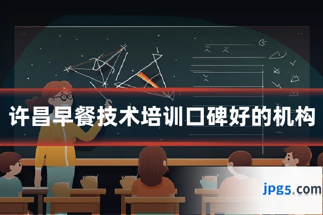 许昌早餐技术培训口碑好的机构