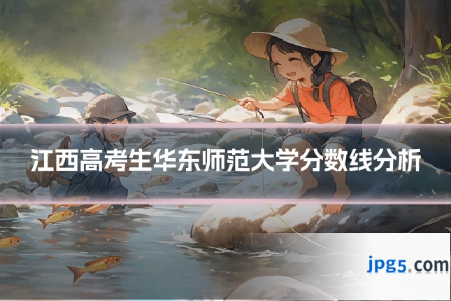 江西高考生华东师范大学分数线分析