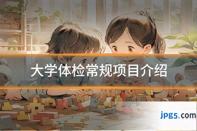大学体检常规项目介绍