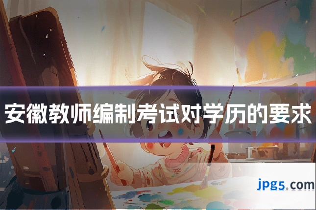 安徽教师编制考试对学历的要求