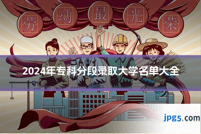 2024年专科分段录取大学名单大全