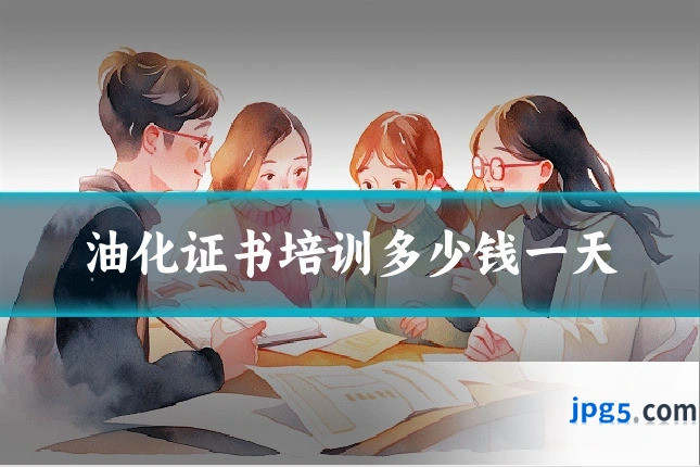 油化证书培训多少钱一天