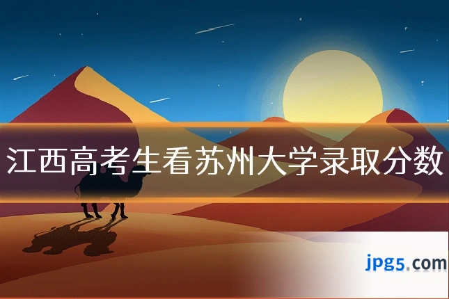 江西高考生看苏州大学录取分数