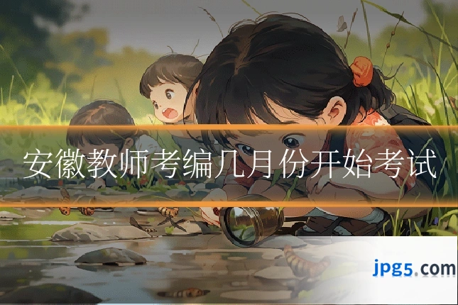 安徽教师考编几月份开始考试