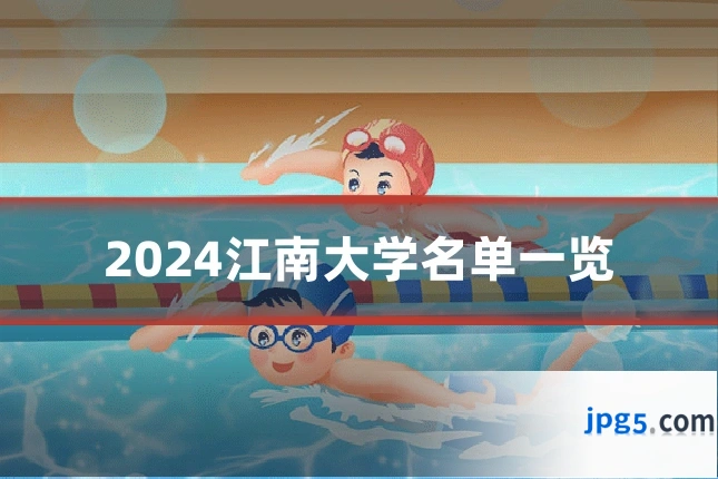 2024江南大学名单一览