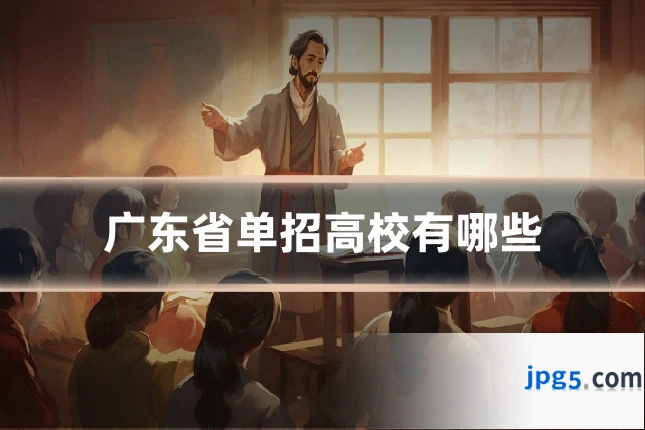 广东省单招高校有哪些
