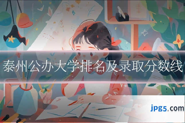 泰州公办大学排名及录取分数线