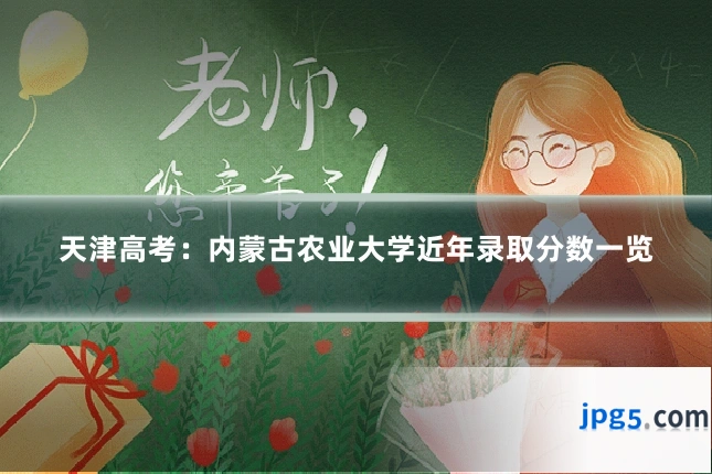 天津高考:内蒙古农业大学近年录取分数一览