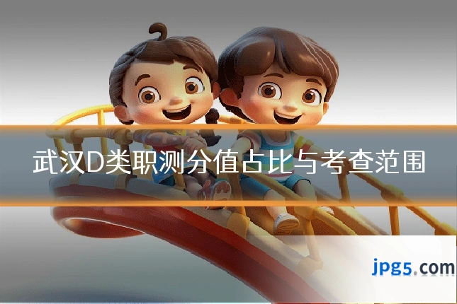 武汉D类职测分值占比与考查范围