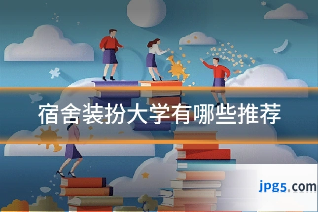 宿舍装扮大学有哪些推荐
