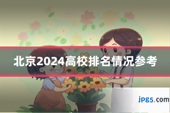 北京2024高校排名情况参考