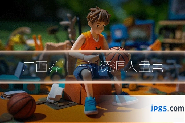广西养牛培训资源大盘点